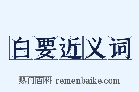 白要近义词是什么意思的图片